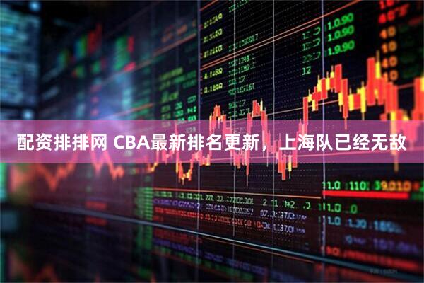 配资排排网 CBA最新排名更新,上海队已经无敌